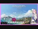 【Kingdoms Reborn】創造主フィーちゃんの文明再興記#03
