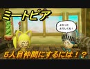 ミートピア　５人目を仲間にするには！？　＃２１【Miitopia】