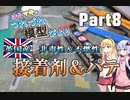 【ゆかマキのつれづれ模型びよりpart8】英国製のすごい接着剤とパテをレビュー紹介【デラックスマテリアルズ社】
