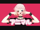 【創作VRoid/MMD】アニマル feat. 初音ミク／ショートVer.【桃乃ソルベ】