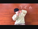 【紅茶】ライカ 踊ってみた【オリジナル振付】