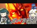 【メガテン５】真・ガバリ転生　１７ガバ目【VOICEROID実況】