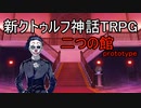 二つの館　prototype