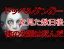 【2chオカルトスレ】先輩「最近俺に似た奴がいるって」俺「さっき見た……！？」【ホラー】