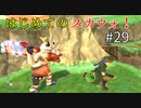 【ゆっくり実況】二度目ゼルダはじめてのスカウォ！！ part29 【ゼルダの伝説スカイウォードソード】