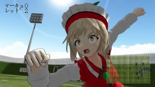 【東方MMD】キャプテン村紗　シュート59『究極のシュート』【超格闘サッカーアクション】