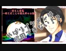 【アフレコ実況】肉まん葉集part3　イケメンの考えがえぐいて