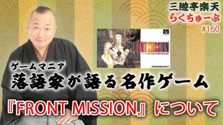 らくちゅーぶ#160　『FRONT MISSION』について