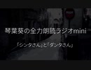 琴葉葵の全力朗読ラジオmini 【「シンタさん」と「ダンタさん」】