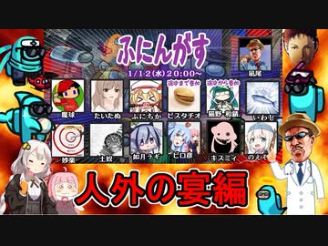 #18【Among Us】せっかくだからペスト医師で不憫をばらまくぜ！：人外の宴編【ふにんがす】