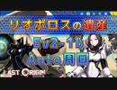 【LAST ORIGIN】リオボロスの遺産　Ev2-1b auto周回【ラストオリジン】