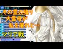 真・女神転生DSJ：聖母（カオスルート）