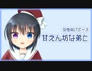 【シチュボ】甘えん坊な弟と【女性向け】