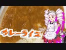 如月ついなの美味しい食卓【カレー】