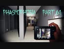 【Phasmophobia】姿隠して声隠さず【実況】Part.61