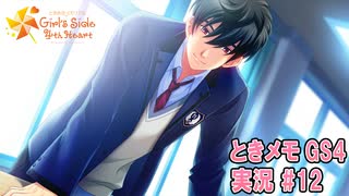 【ときメモgs4】玲太くんってもしかして…（笑）[ネタバレあり]【ときめきメモリアル Girl's Side 4th Heart】ゲーム実況#12
