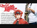 サックスで「CheerS」(はたらく細胞)を吹いてみた