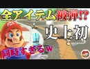 【史上初】全アイテムを同時に被弾した男【マリオカート8デラックス】