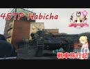 【WoT】エマの戦車旅行記221日目 ~45TP Habicha~【ゆっくり実況】