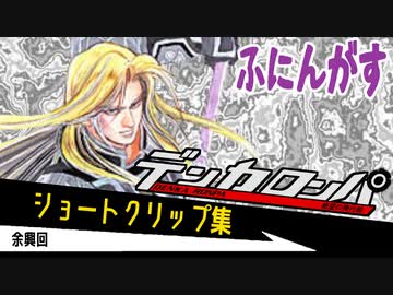 デンカロンパ ふにんがす #20【Among us】余興回