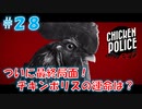 【CHICKEN POLICE】獣社会×推理×ハードボイルド！鶏刑事コンビの推理ゲーム！#28