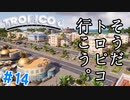 【Tropico6】＃14 ようこそ！南国の楽園「トロピコ共和国」へ！【ゆっくり実況】
