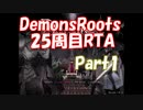 【エロゲRTA】Demons Roots 周回ありRTA 2時間3分52秒(ゲーム内 1時間59分32秒)　Part1/5