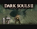 【DARK SOULS2 SCHOLAR OF THE FIRST SIN】1をプレイしてからのダークソウル2 part47【初見実況】