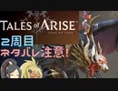 【2周目ネタバレ注意】まったりテイルズオブアライズ その59【ゆっくり実況】