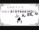 植物が歌ってみた/このピアノでお前を8759632145回ぶん殴る