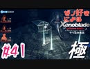 ゼノ好きによるゼノブレイドDEやり込み極プレイ（低レベル縛り）part41【実況】