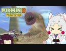 【ピクミン3 DX】へっぽこイタコさんのピクミン３！#8【VOICEROID実況】