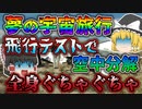 【ゆっくり解説】民間企業の飛行テストで空中分解した宇宙船 VSSエンタープライズ墜落事故