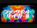 頑張って歌ってみた/ジャックポットサッドガール