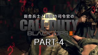 田舎兵と至高の司令官のCoD:BO2 PART-4