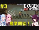 【Oxygen Not Included】農業で食糧問題解決へ！【VOICEROID実況】#3