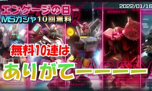 【ガンダムUCエンゲージ】毎月1５日はガンダムUCエンゲージの日