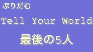 リクエスト投稿です【ぷりだむ最後の5人プロセカTell Your World】