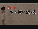 【ゆっくり紹介】Tale 音の無い悲鳴【SCP】