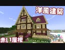 【マイクラ】生活始めてます Part.10 可愛い！？ちるる渾身の洋風建築【女性実況】