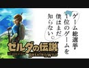 【ゼルダの伝説BotW】ゲーム総選挙1位のゲームを僕はまだ知らない。#1
