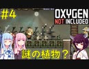 【Oxygen Not Included】謎の植物？で地下生活を生き延びる！【VOICEROID実況】#4