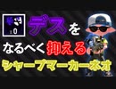 シャープマーカーネオはデスしない立ち回りが大事！【スプラトゥーン2】