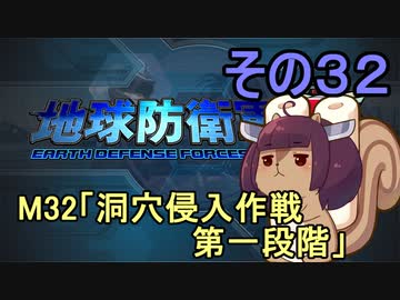 地球を救うリス【３２】洞穴侵入作戦 第一段階【地球防衛軍5】
