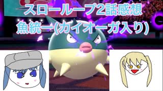 【ポケモン剣盾】二流きららーがアニメ「スローループ」2話の感想と「美少女日常系」のおもしろさの評価軸について話すお魚ランクバトル【ハリーセン】