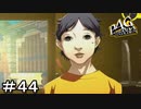 【ペルソナ４G】＃４４　死んだ魚の目のアイツ