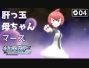 【初見実況】ギンガ団幹部マーズ【ポケットモンスター ダイパリメイク #04 |  ポケモンBDSP】