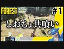 【TheForest】[冠詞]ツッコミ不在わちゃ森クラフト #1【レガンガ/Vtuber】