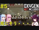 【Oxygen Not Included】死にそうな仲間も働かせて地下開発！【VOICEROID実況】#5