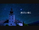 【鏡音リン feat.AIきりたん】消えたい夜に（作詞・作曲yuu） REMIX